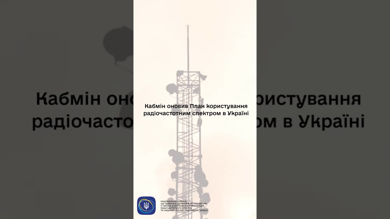 #shorts #нкек #спектр #регулятор #частота #україна #ncec #уряд #зміни