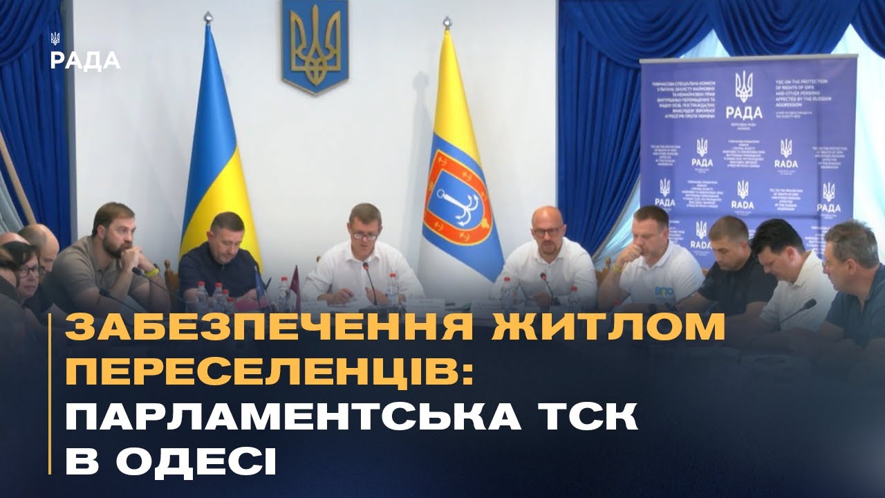Житло для ВПО: депутати провели ТСК на Одещині та обговорили шляхи вирішення проблеми