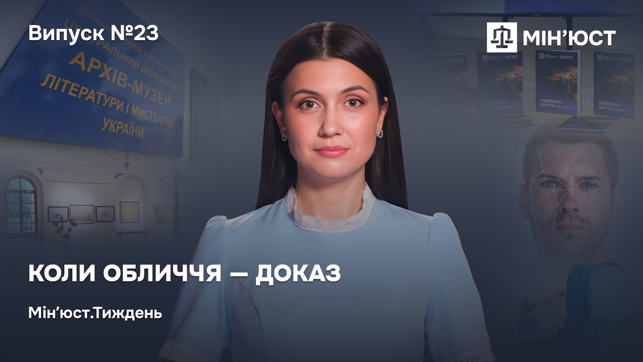 Випуск 23. Коли обличчя — доказ