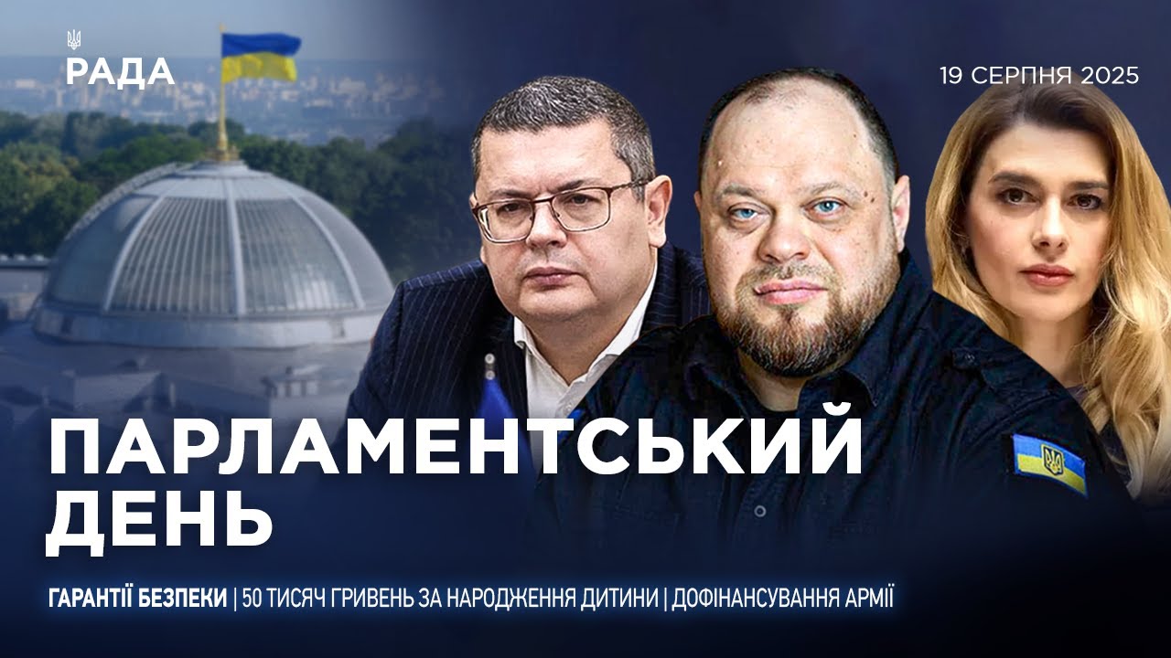 Парламентський день 19.08.2025