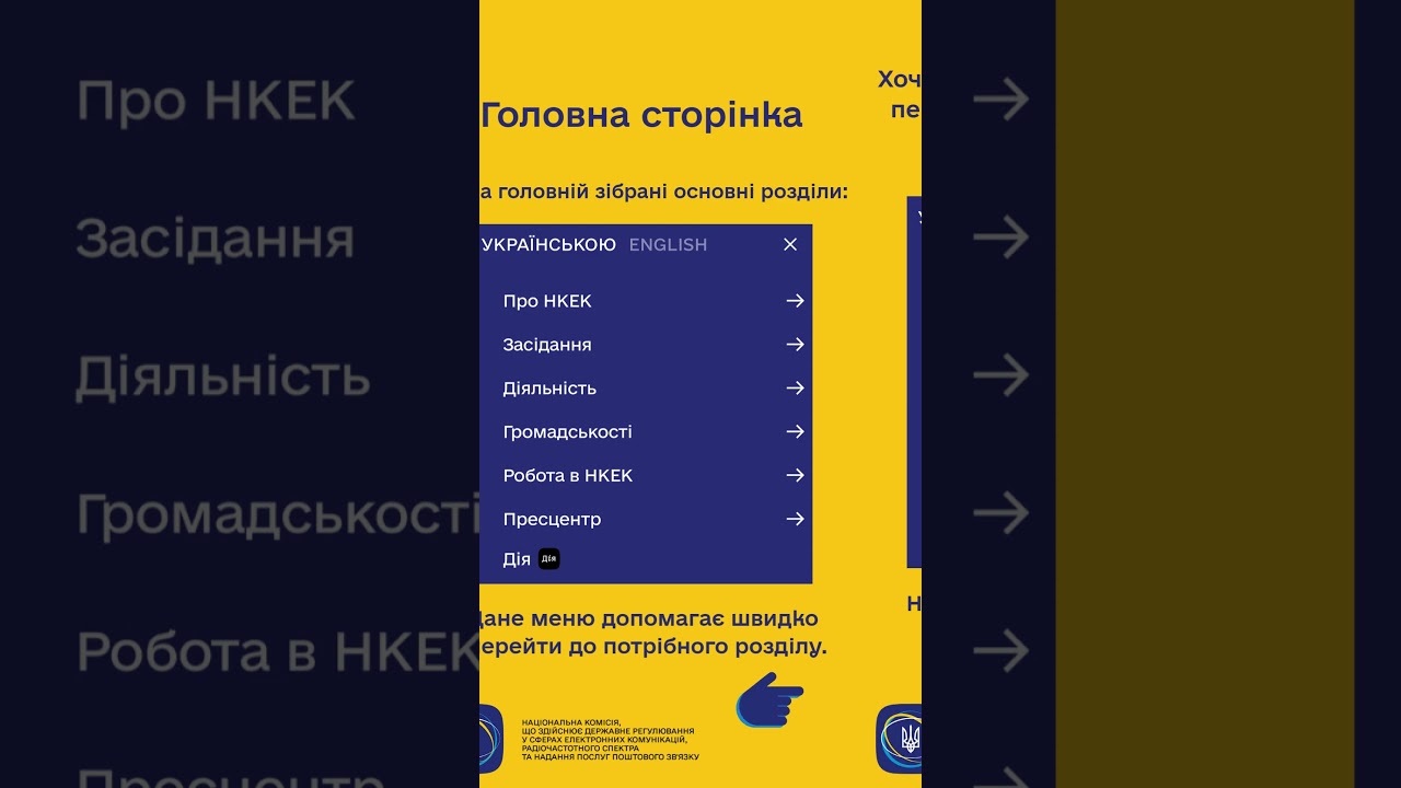 #shorts #нкек #сайт #гайд #україна #вебсайт #ncec #ДоступнаІнформація #РегуляторДляВсіх #barrierfree