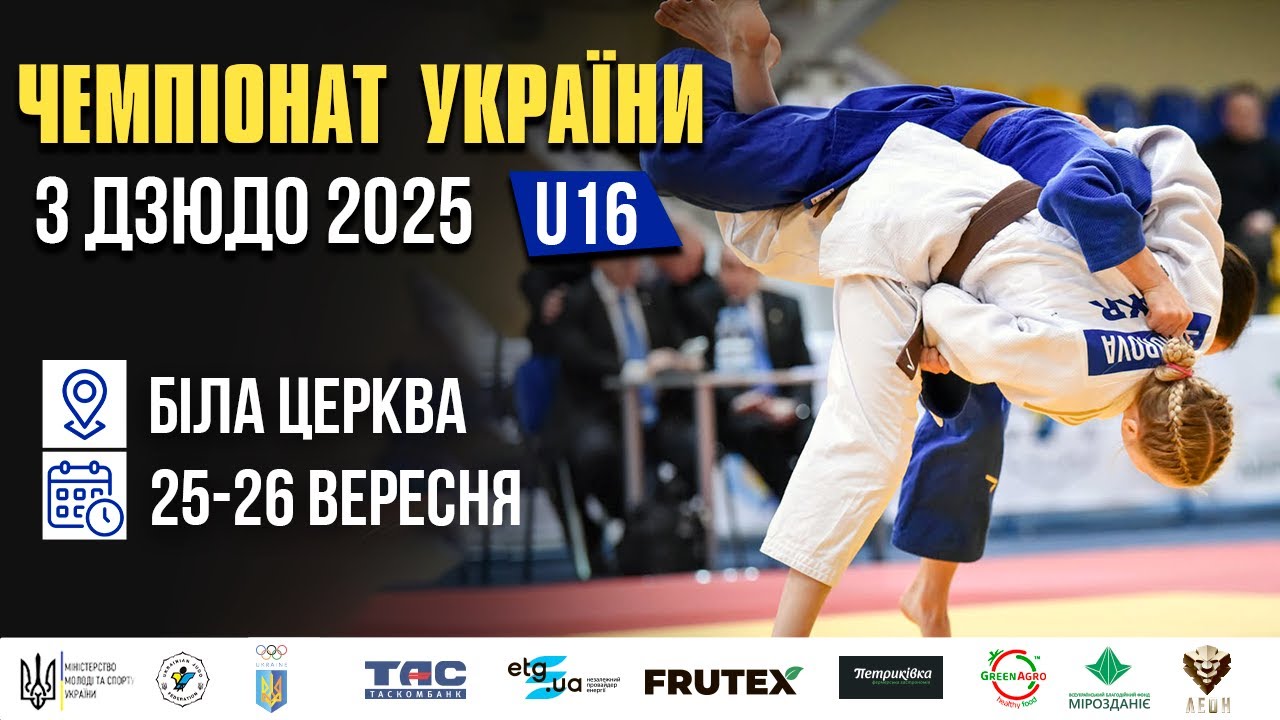 День 1 | Татамі 2 | Чемпіонат України з Дзюдо 2025 (U-16)