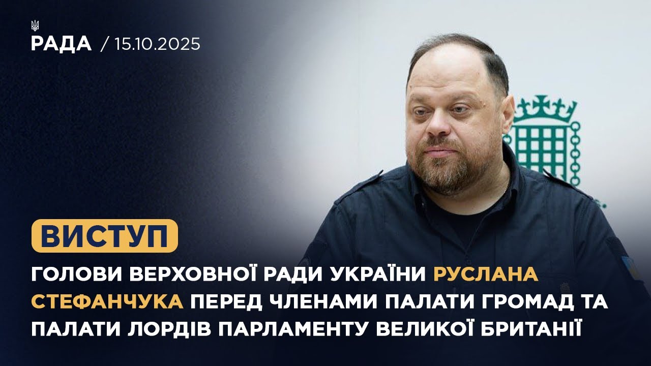 Виступ Руслана Стефанчука перед членами Палати громад та Палати Лордів Парламенту Великої Британії