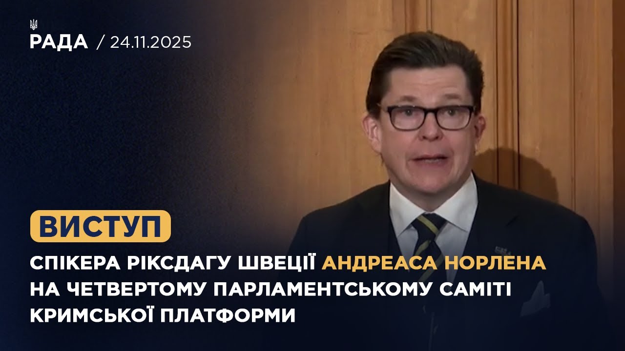 Виступ Андреаса Норлена на четвертому Парламентському саміті Кримської платформи