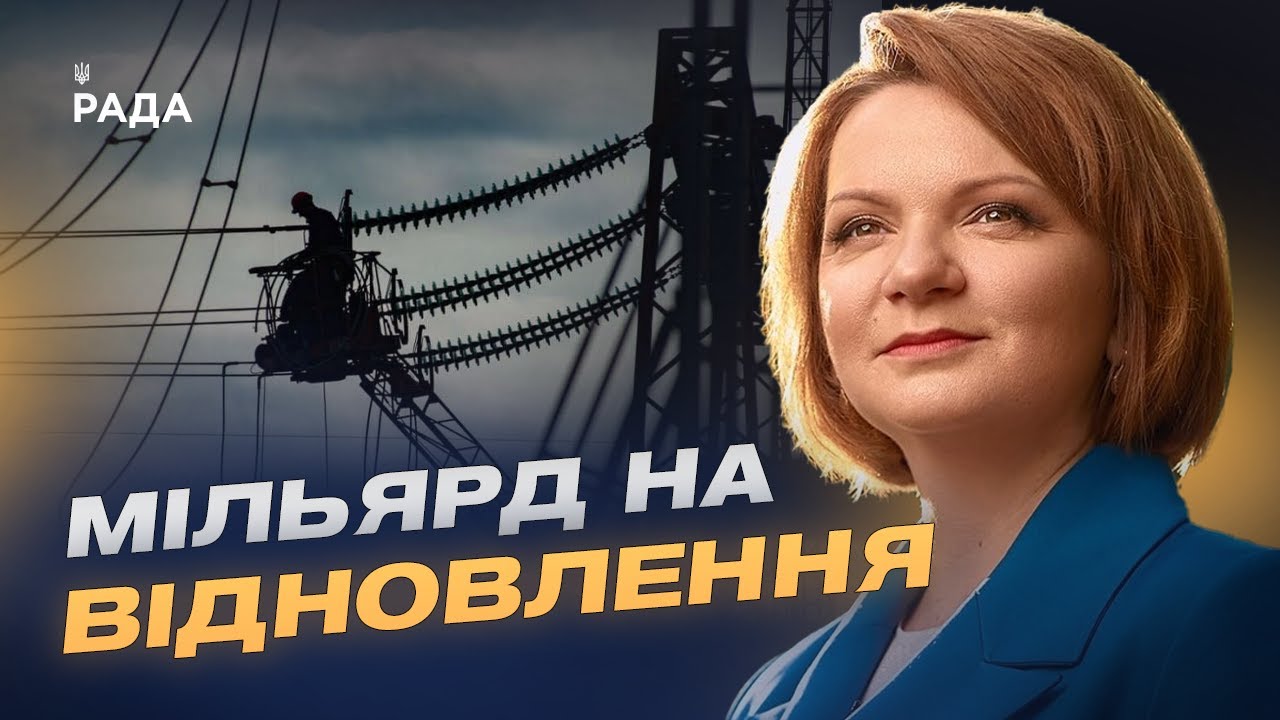 Підготовка до зими та відновлення інфраструктури в постраждалих регіонах | Оксана Савчук