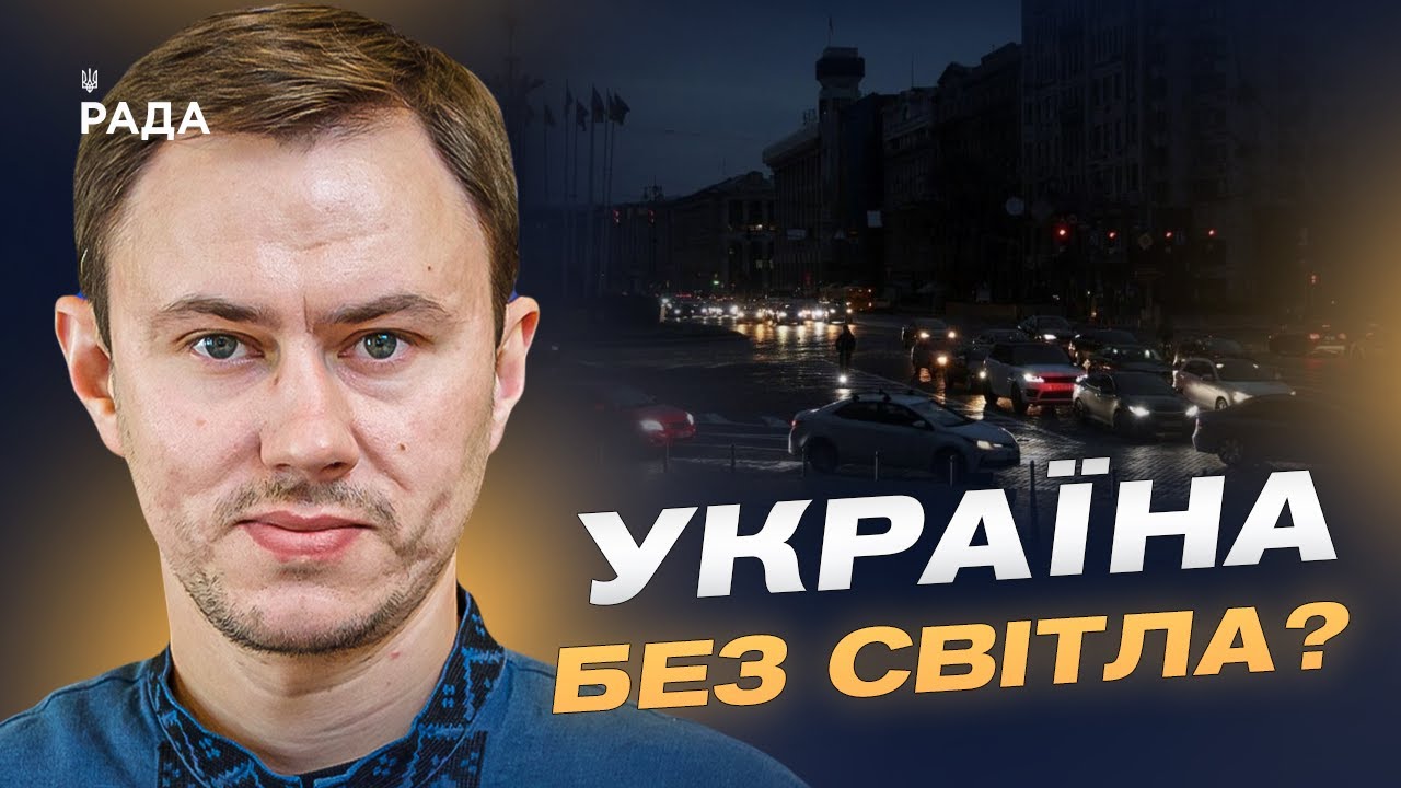 Відновлення енергосистеми після масованих ударів рф | Микола Колісник