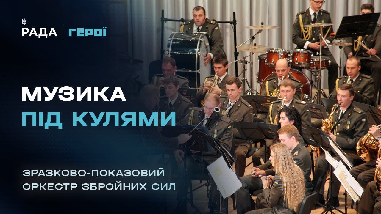 "Музика – це серце нації": як військові музиканти рятують душі на передовій | Герої