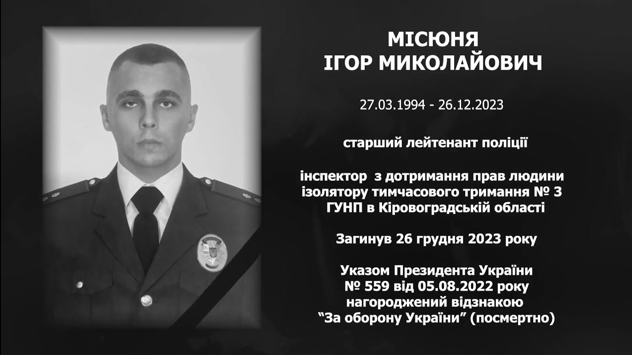 #назавжди_в_строю: Місюня Ігор Миколайович