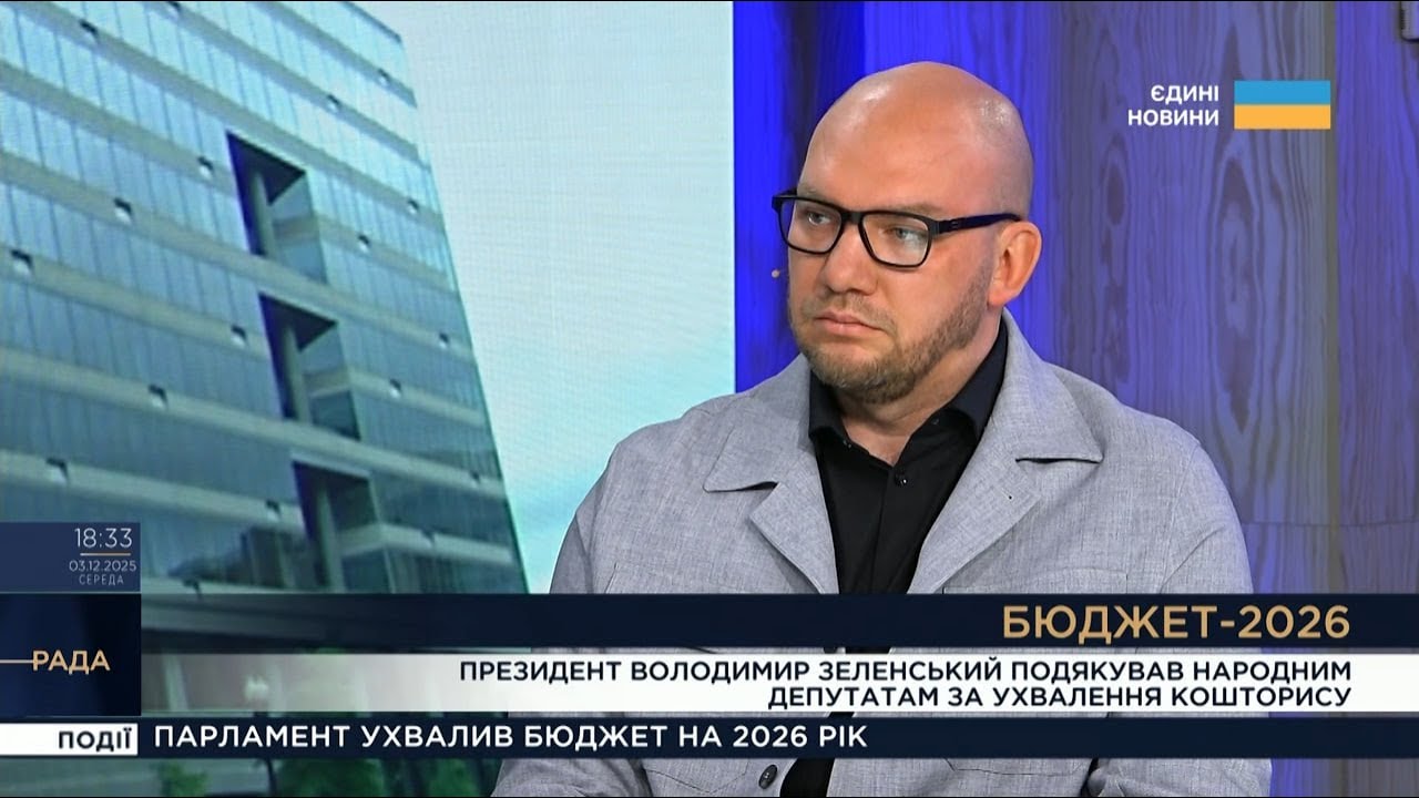 Бюджет-2026: ключові видатки на оборону та соціальні виплати | Олексій Леонов