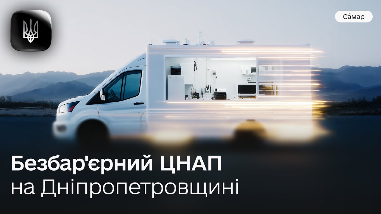 Як у Самарі перетворюють ЦНАП на безбар'єрний Дія.Центр