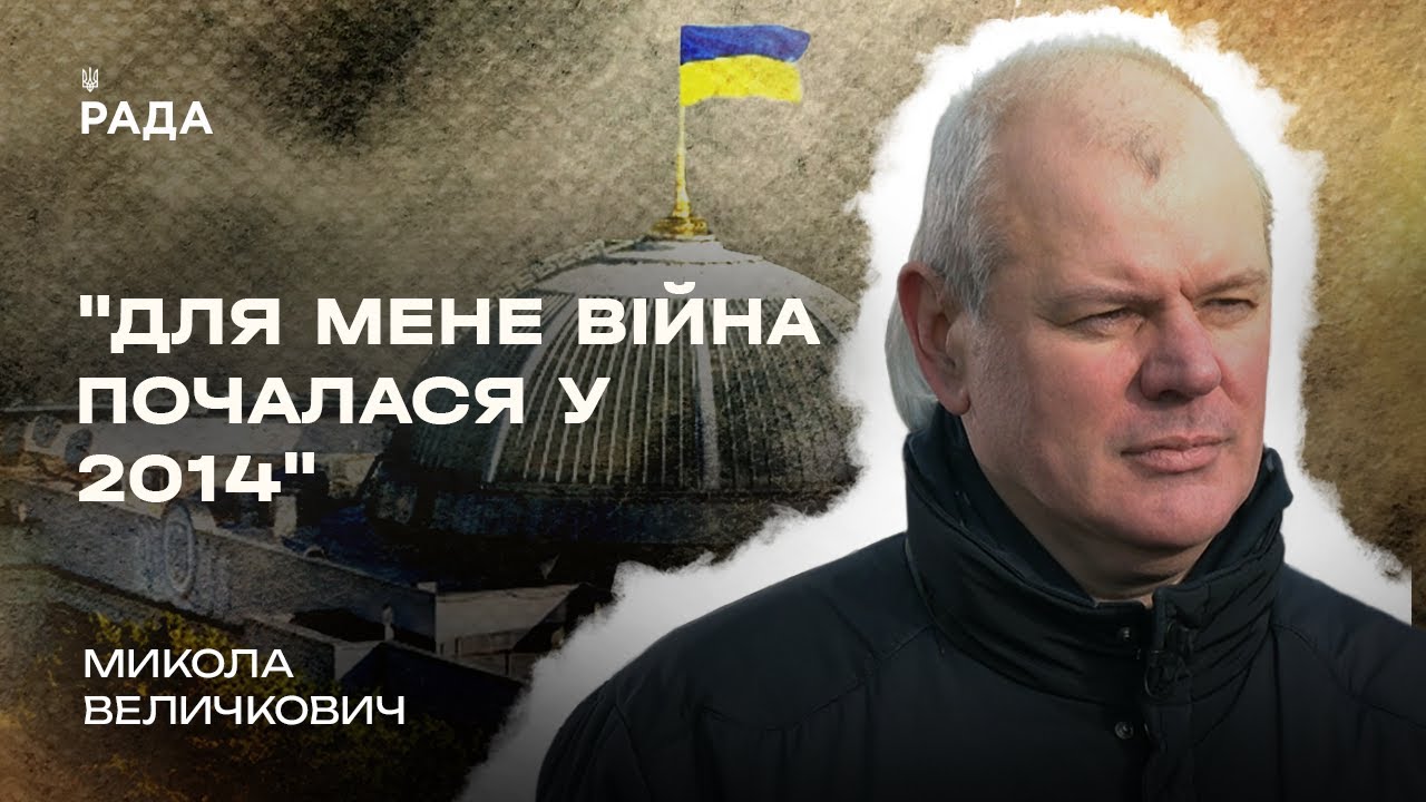 Микола Величкович про різницю між війною 2014 та 2022 років | В Строю