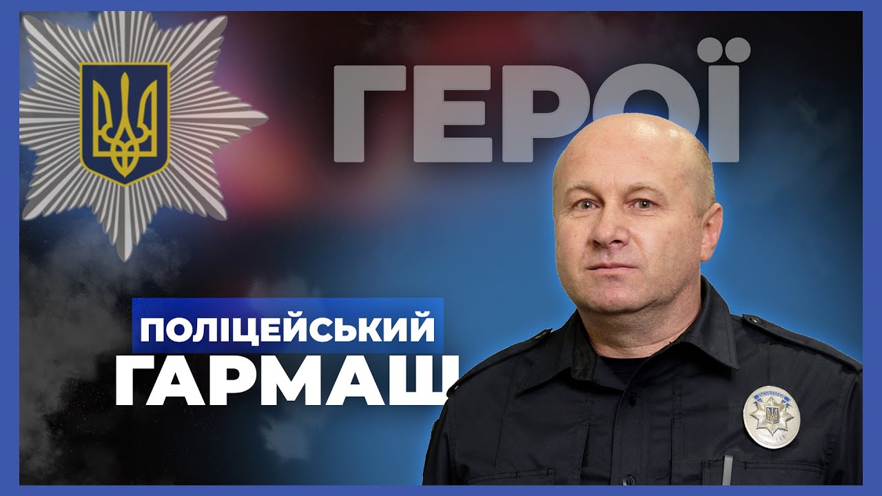 👮♂️ Я не супергерой, а звичайний поліцейський | підполковник ГАРМАШ