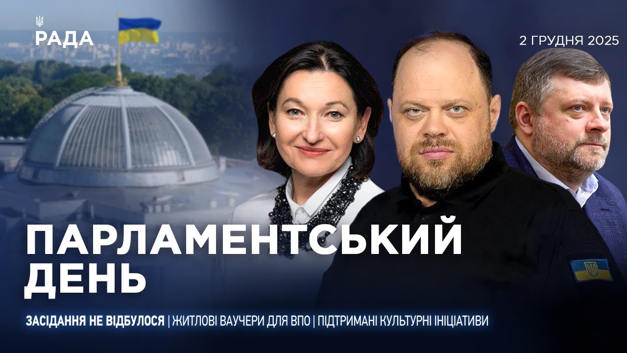 Парламентський день 02.12.2025