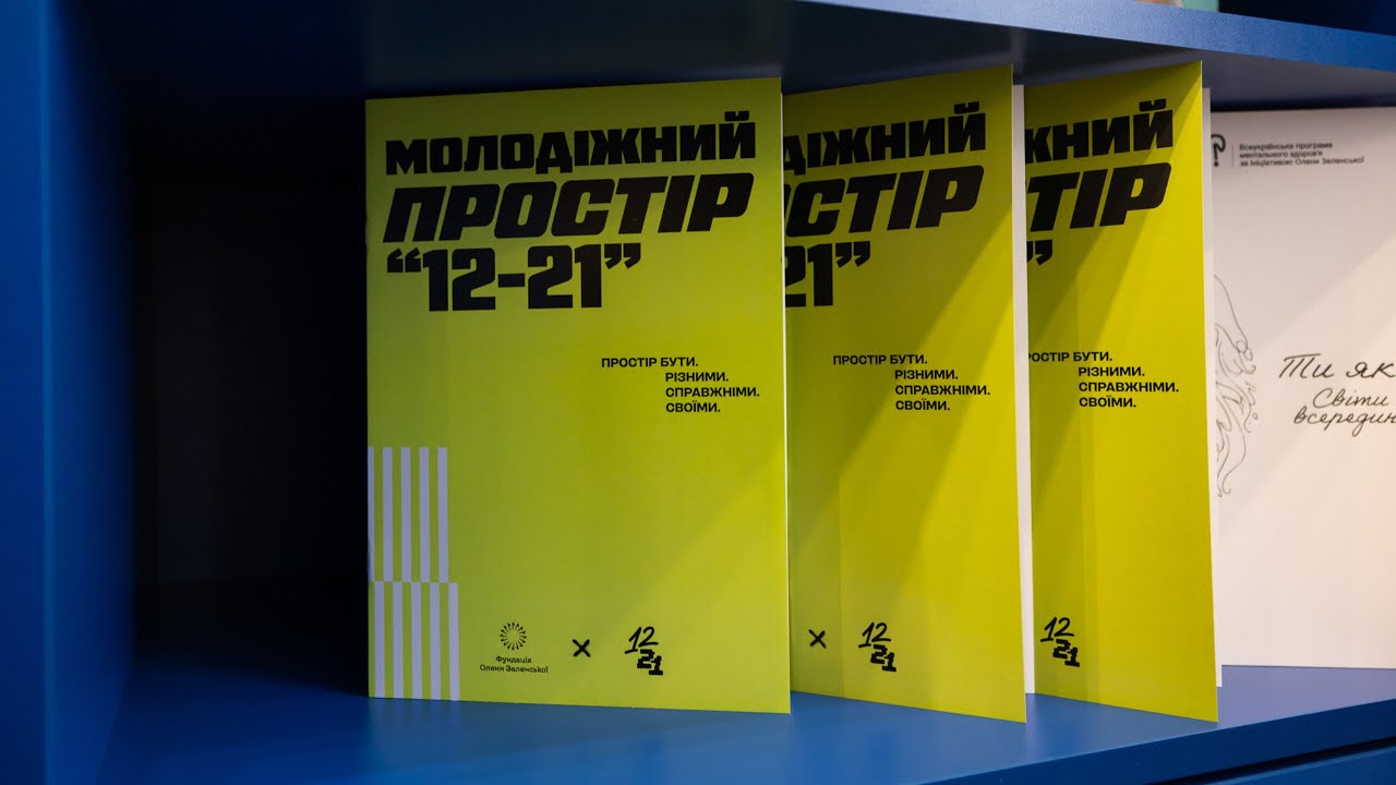 У Чернігові відкрився молодіжний простір «12–21» від Фундації Олени Зеленської